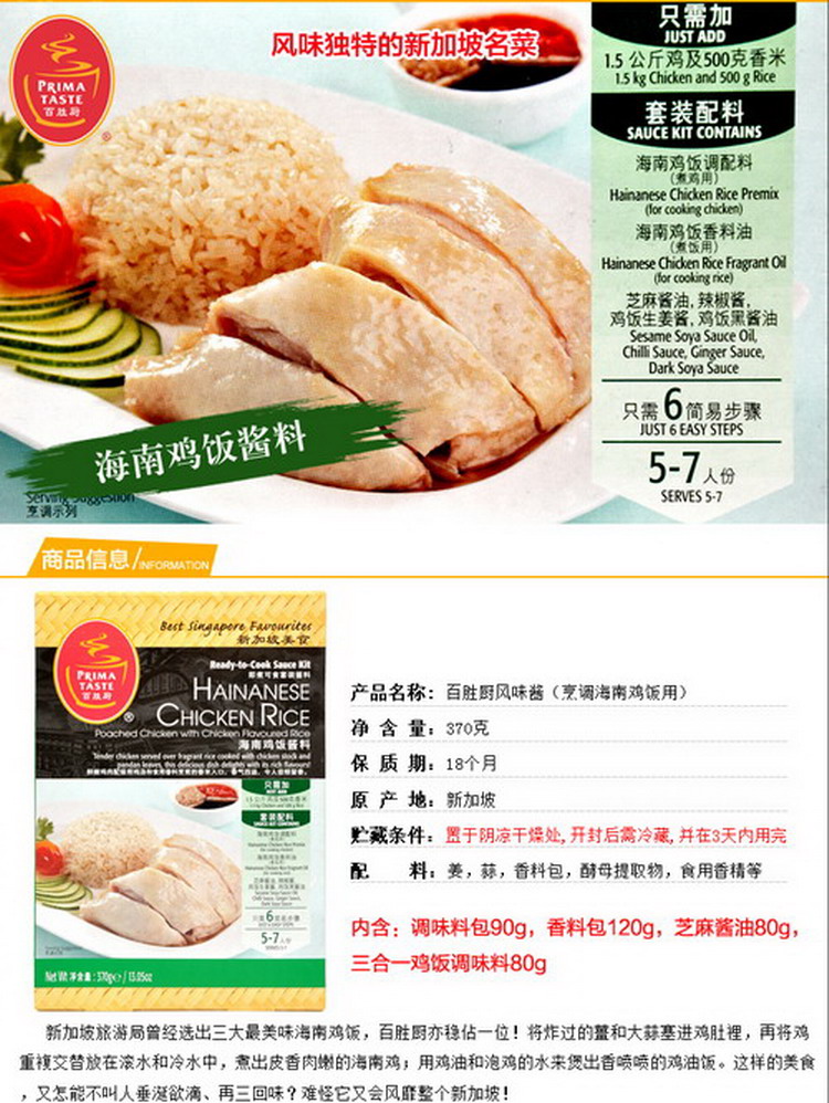 新加坡进口 百胜厨 海南鸡饭酱料 370g