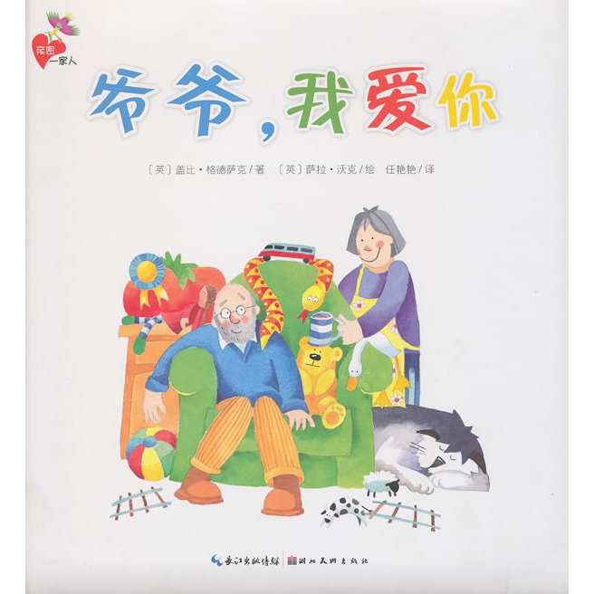 亲密一家人:爷爷,我爱你(平)