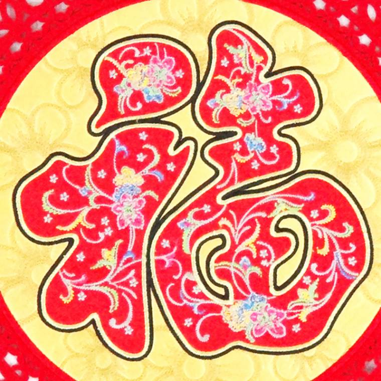 焕成 福字绣花斗方-大