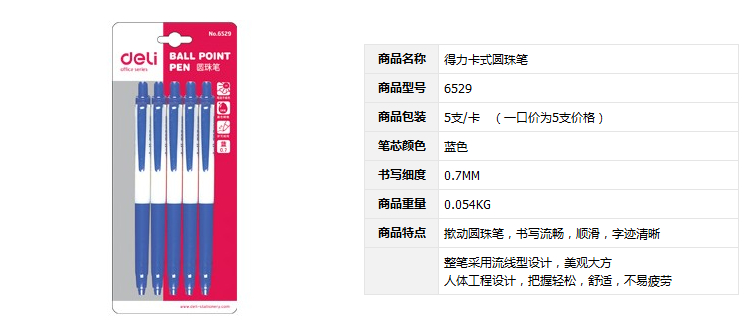 得力(deli) 6529 圆珠笔 0.7mm 蓝色 5支装报价