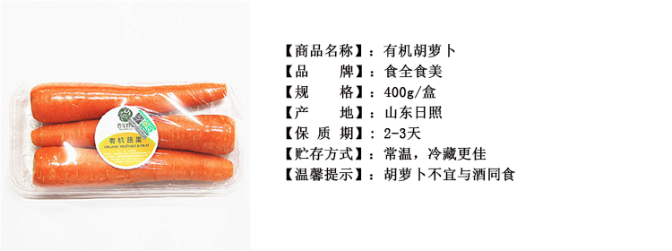食全食美有机胡萝卜400g/盒评价