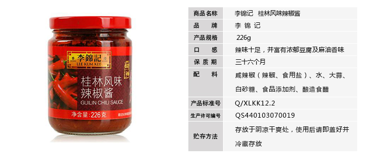 李锦记桂林辣椒酱226g/瓶