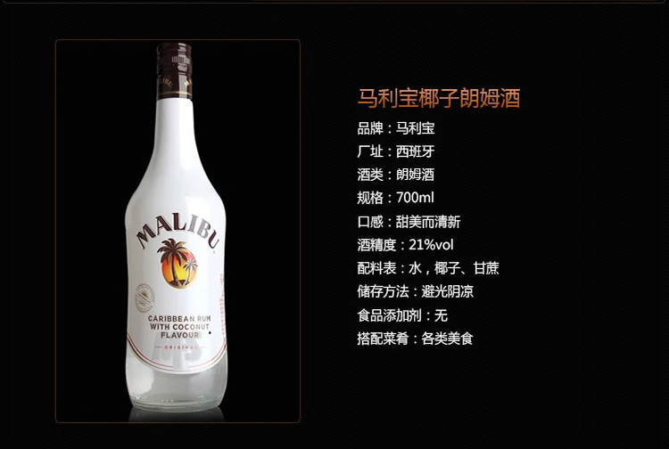 商品名称:马利宝 椰子朗姆酒 700ml/瓶 品牌:马利宝(malibu) 包装