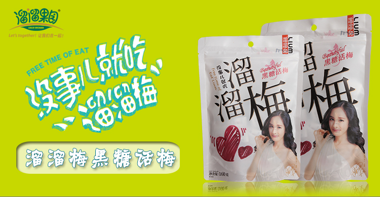 商品名称:溜溜梅 黑糖话梅 160g/袋 品牌:溜溜梅 种类:话梅 包装