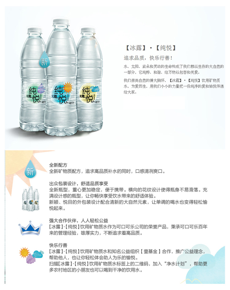 冰露纯悦矿物质水550ml/瓶