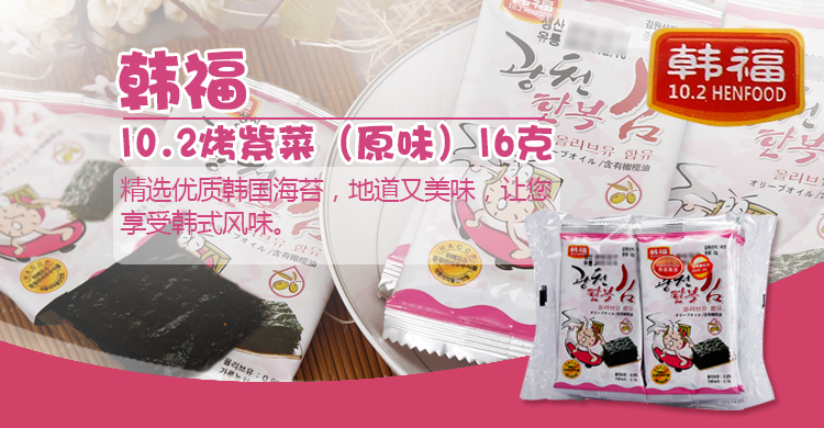 韩福10.2烤紫菜16g\/包