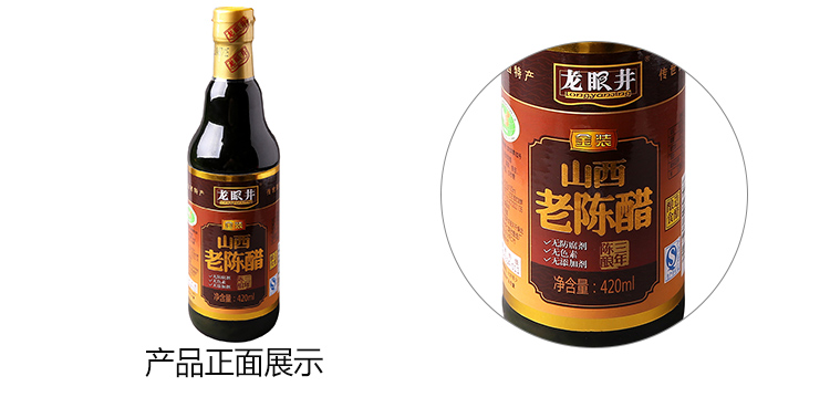 龙眼井老陈醋(精品)420ml/瓶