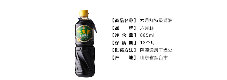 六月鲜 特级酱油 885ml/瓶