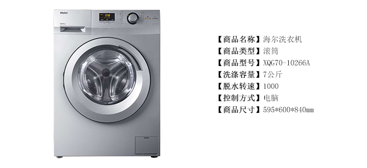 海尔(haier) xqg70-10266a 7公斤 全自动 滚筒 洗衣机