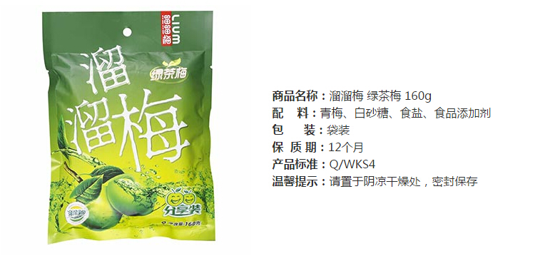 溜溜梅 绿茶梅 160g/袋