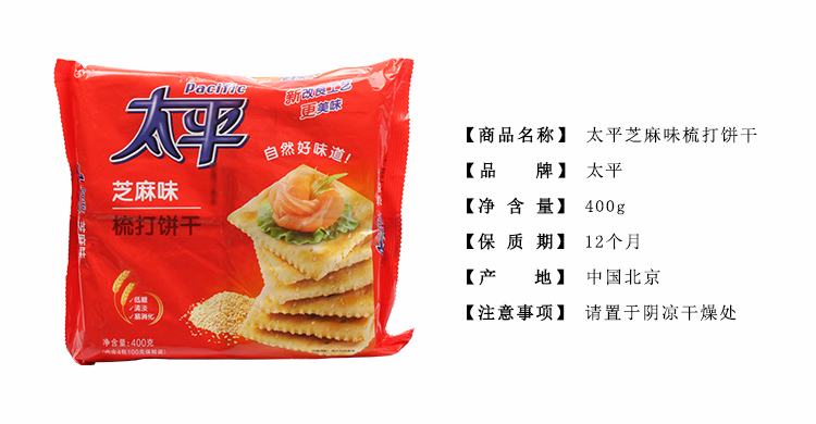 商品名称:太平梳打饼干(芝麻口味) 400克/包 品牌:太平 饼干种类:苏打