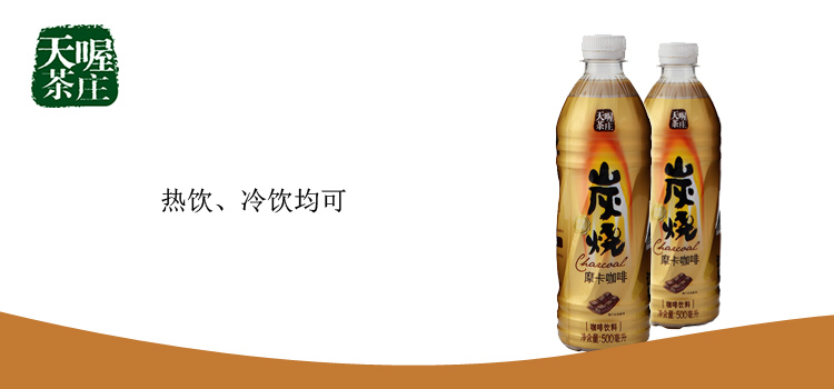 天喔茶庄炭烧摩卡咖啡500ml/瓶