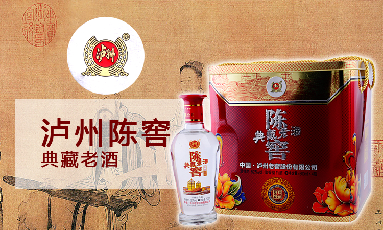 52度泸州陈窖典藏老酒500ml*4瓶/提