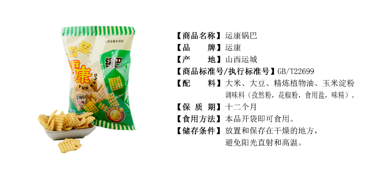 运康锅巴(羊肉串味) 120g/袋
