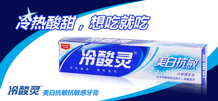 冷酸灵美白抗敏牙膏180g/支
