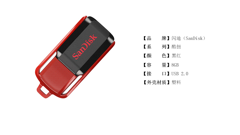 闪迪(sandisk) 酷扭(cz52)8gb u盘(黑红)