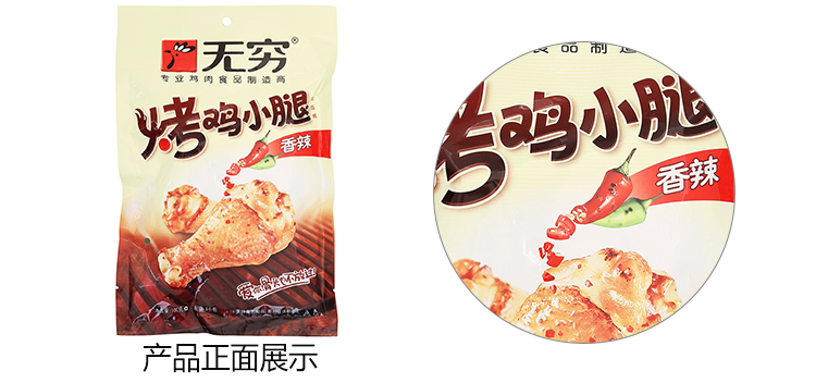 无穷香辣烤鸡小腿100克/袋