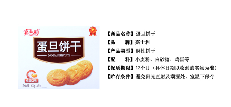嘉士利蛋旦饼干(鸡蛋口味)800g/盒