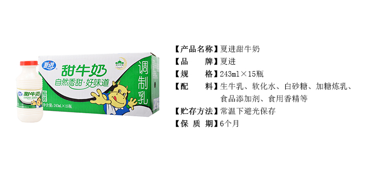 夏进甜牛奶243ml*15瓶/箱