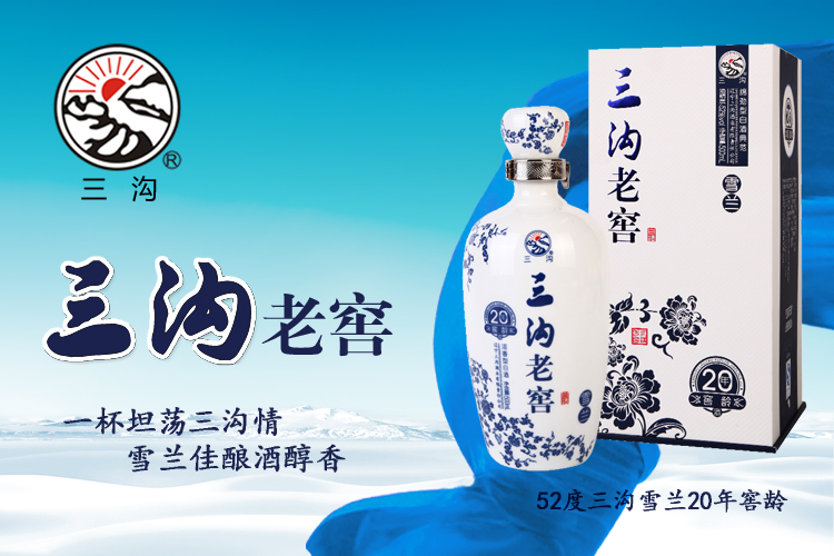 52度三沟老窖雪兰20年窖龄500ml/瓶