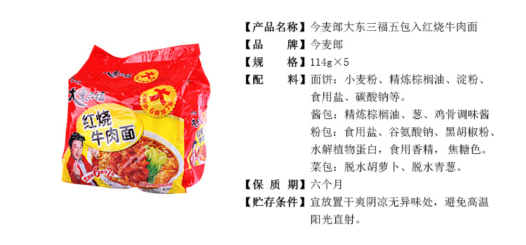 今麦郎大东三福五包入红烧牛肉面114g*5包/组