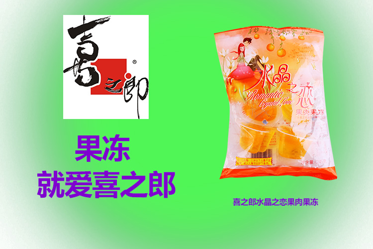 喜之郎水晶之恋果肉果冻 245克/袋