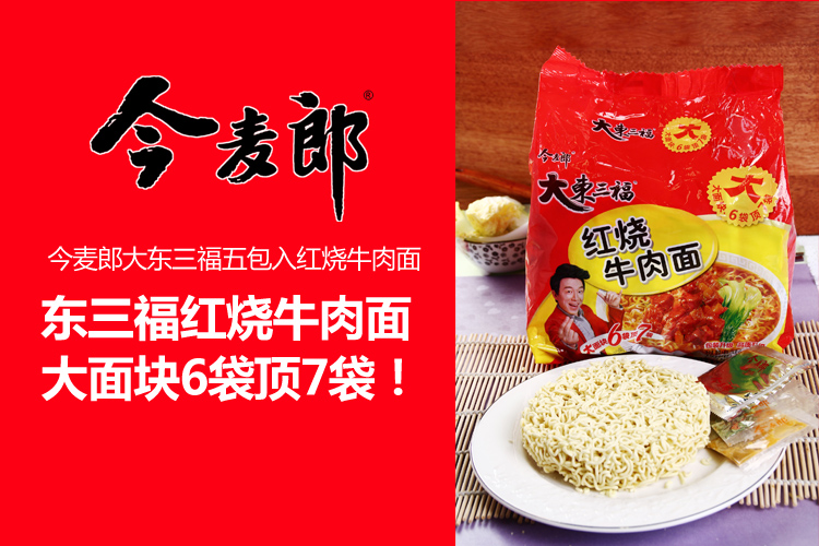 今麦郎大东三福五包入红烧牛肉面114g*5包/组