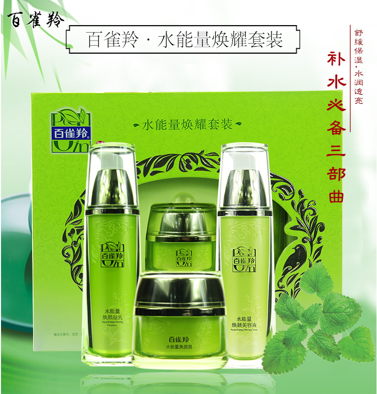 百雀羚 百雀羚水能量焕耀套装 90 90 50【图片 价格