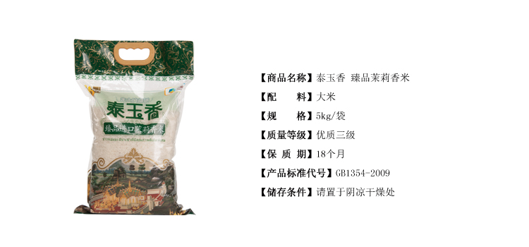 福临门泰玉香臻品进口茉莉香米5kg