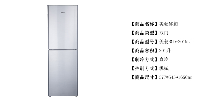 美菱M(MeiLing) BCD-201MLT 201升 两门 冰箱