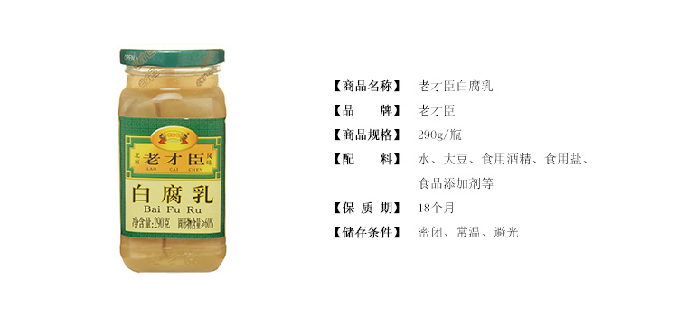 老才臣白腐乳 290g/瓶