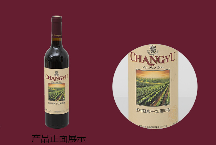 张裕经典干红葡萄酒(佐餐级)750ml/瓶