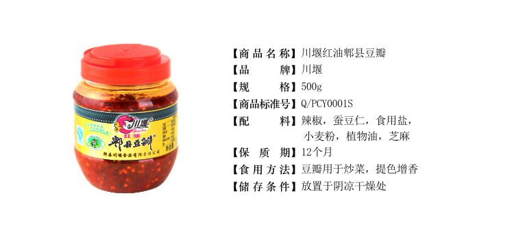 川堰红油郫县豆瓣(圆形)500g/瓶