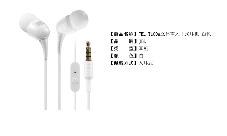 JBL T100A 立体声入耳式耳机 带麦可通话 白色