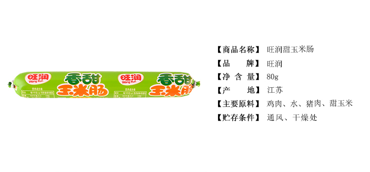 旺润甜玉米肠80g/支
