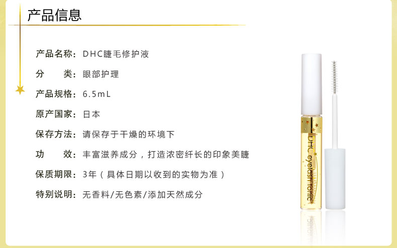 DHC 睫毛修护液 6.5ml