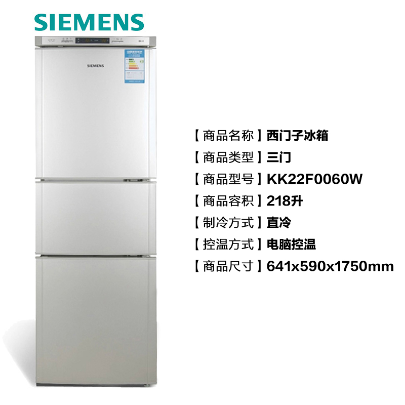 西门子(siemens) kk22f0060w 218升 三门 冰箱