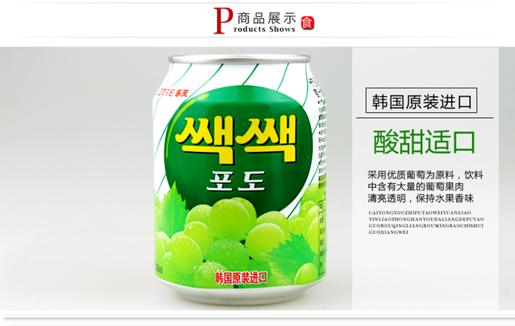 商品名称:韩国进口 乐天粒粒葡萄汁饮料 238ml/罐 品牌:乐天(lotte)