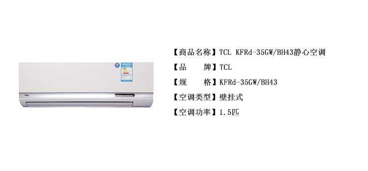 tcl kfrd-35gw/bh43静心空调