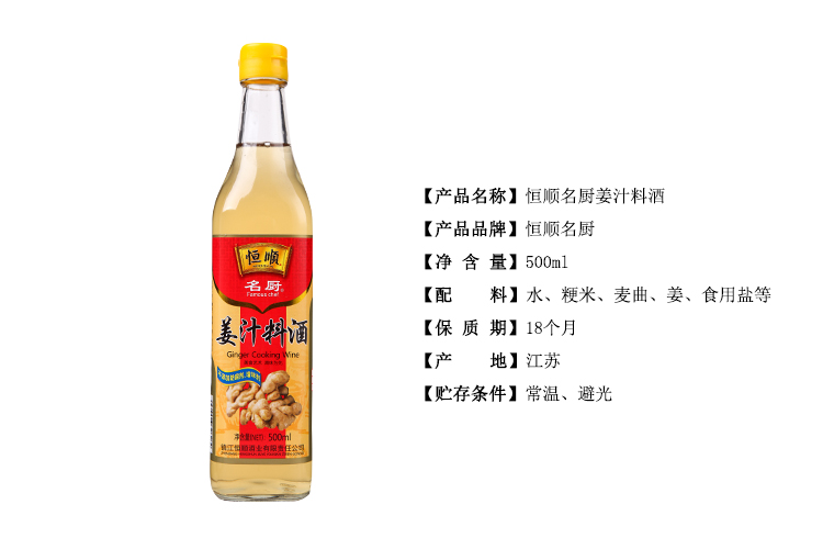 恒顺姜汁料酒王 500ml/瓶