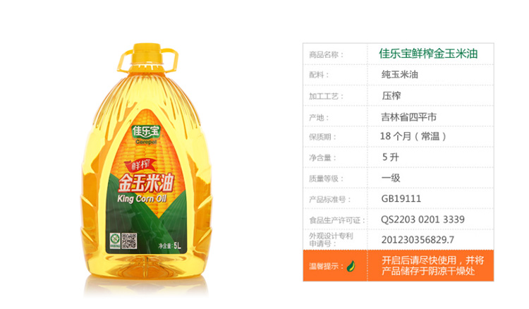 佳乐宝鲜榨金玉米油5l