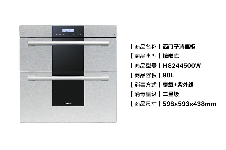 西门子(siemens) hs244500w 90升 嵌入式 消毒柜