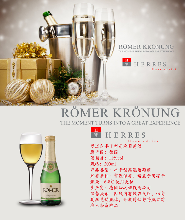 德国进口 罗迈尔/ romer 半干型高泡葡萄酒 200ml/瓶