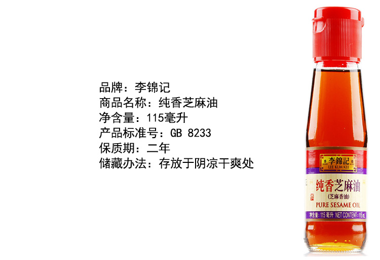 李锦记纯香芝麻油115ml瓶