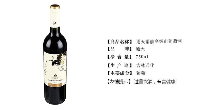 通天 霜前高级山葡萄酒 750ml/瓶