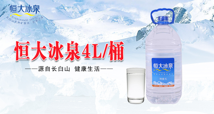 【饮用水】恒大冰泉4l/桶【图片 价格 品牌 报价】