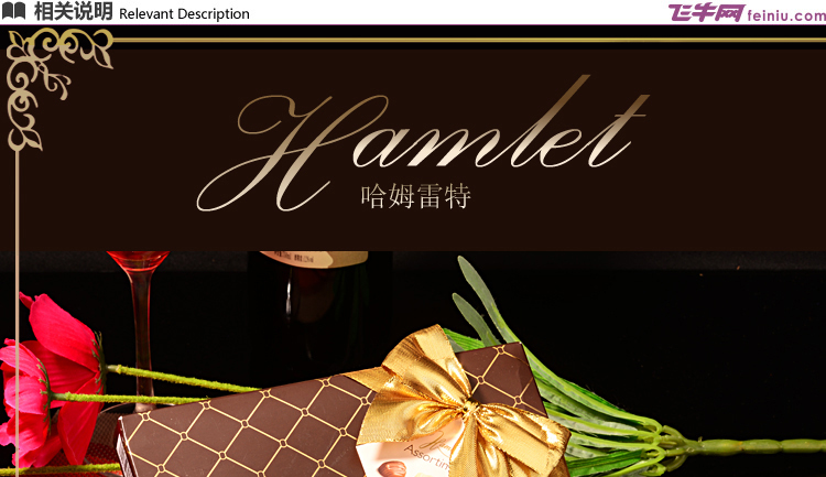哈姆雷特/Hamlet 比利时进口 什锦巧克力棕色礼盒  250g