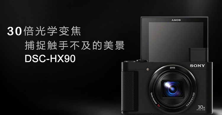 索尼(sony)dsc-hx90 数码相机 黑色(3英寸180度可翻转屏 30倍光学变焦