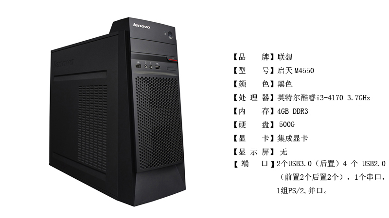 联想(Lenovo) 启天M4550台式电脑主机 (I3-417
