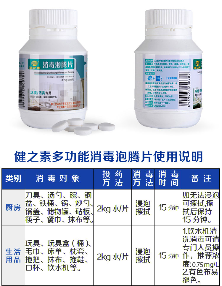 健之素 环境/洁具专用消毒泡腾片 宠物家用居饮水洗衣机物拖地消毒液